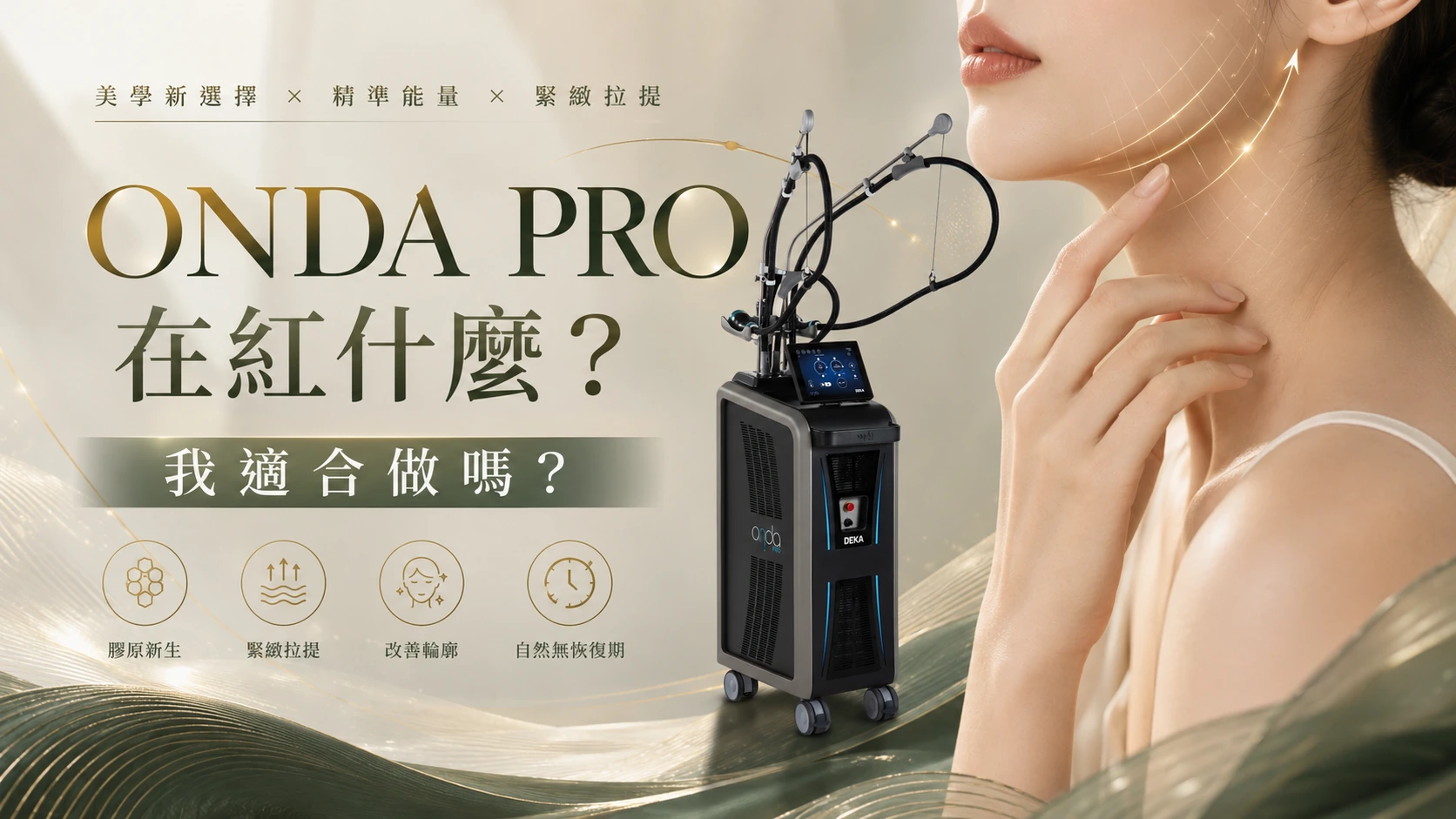 ONDA PRO在紅什麼?我適合做嗎?文章首圖