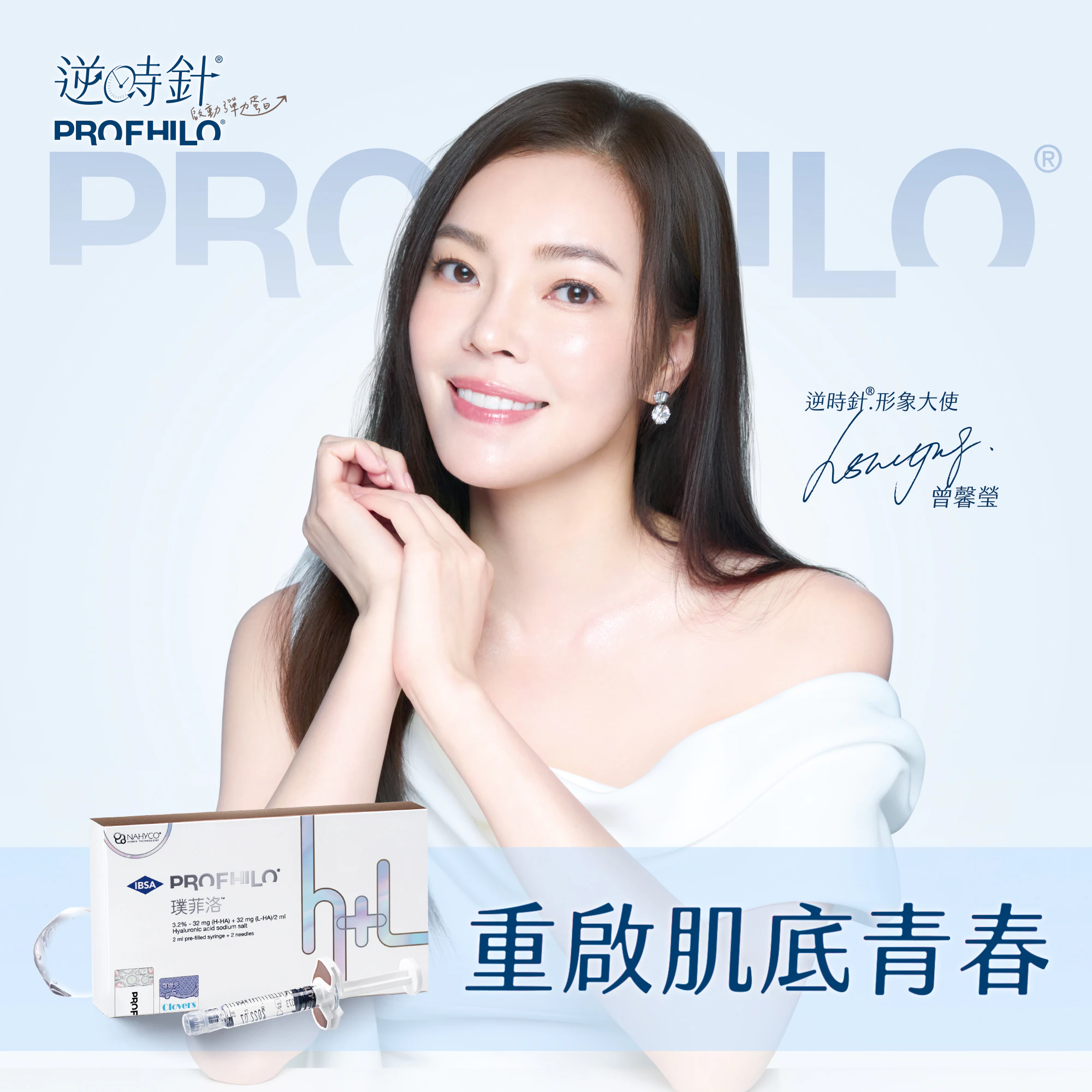 逆時針Profhilo｜注射微整