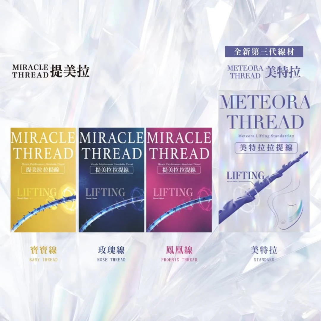 Meteora Thread美特拉埋線拉提｜拉提除皺